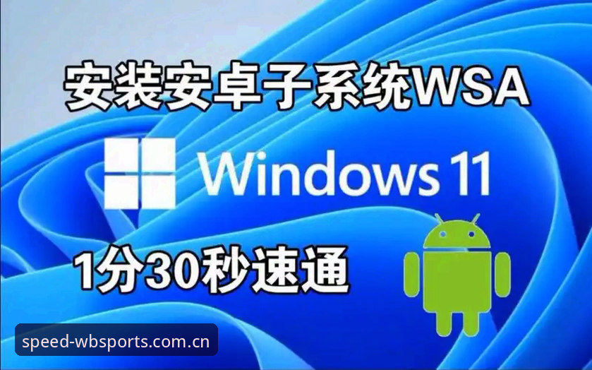 万搏体育平台WBSPORTSAPP安装使用教程：极速版获取与安全下载全指南